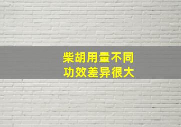 柴胡用量不同 功效差异很大